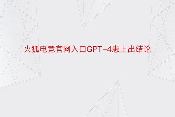 火狐电竞官网入口GPT-4患上出结论
