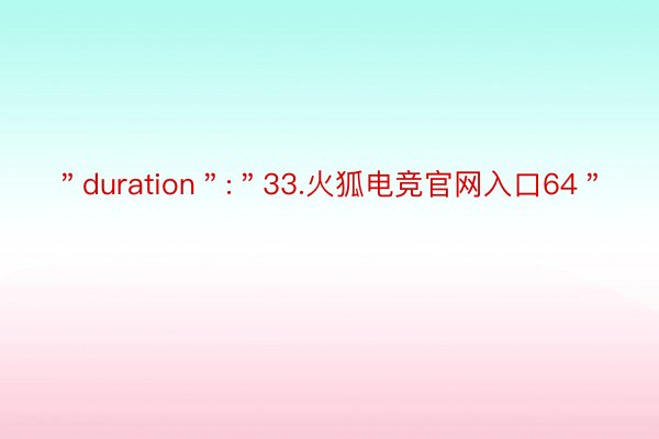 ＂duration＂:＂33.火狐电竞官网入口64＂