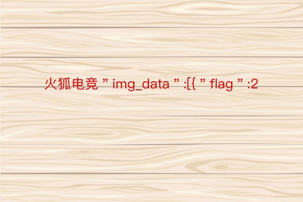 火狐电竞＂img_data＂:[{＂flag＂:2