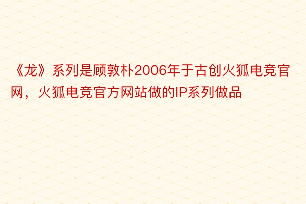 《龙》系列是顾敦朴2006年于古创火狐电竞官网，火狐电竞官方网站做的IP系列做品