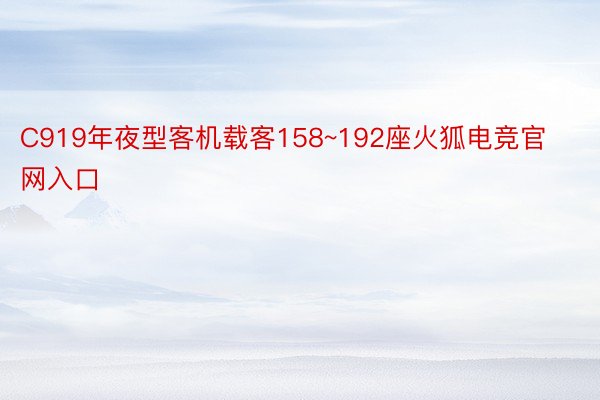 C919年夜型客机载客158~192座火狐电竞官网入口