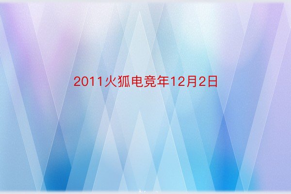 2011火狐电竞年12月2日