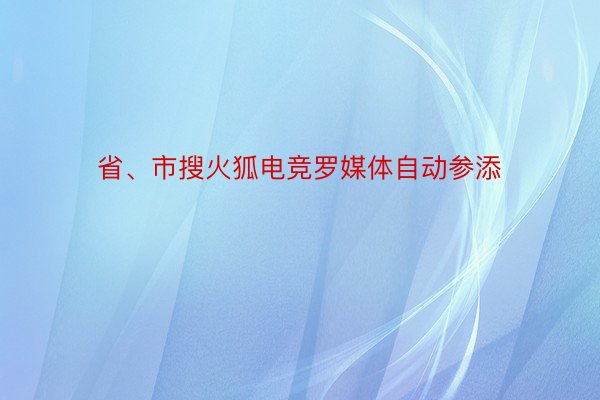 省、市搜火狐电竞罗媒体自动参添