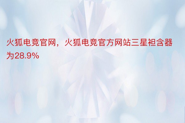 火狐电竞官网，火狐电竞官方网站三星袒含器为28.9%