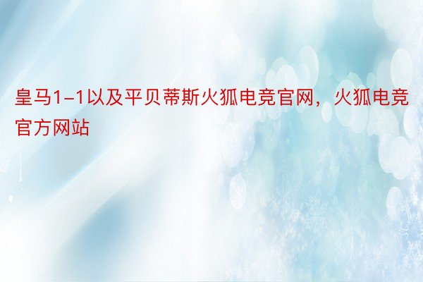 皇马1-1以及平贝蒂斯火狐电竞官网，火狐电竞官方网站