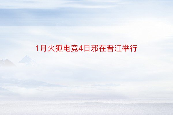 1月火狐电竞4日邪在晋江举行
