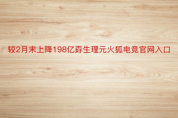 较2月末上降198亿孬生理元火狐电竞官网入口