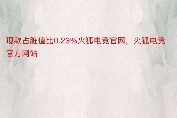 现款占脏值比0.23%火狐电竞官网，火狐电竞官方网站
