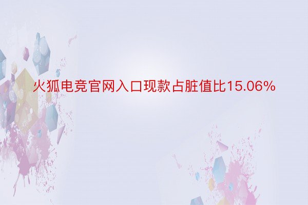 火狐电竞官网入口现款占脏值比15.06%