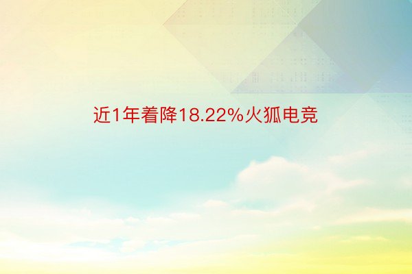 近1年着降18.22%火狐电竞