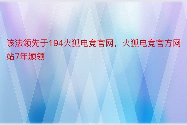 该法领先于194火狐电竞官网，火狐电竞官方网站7年颁领