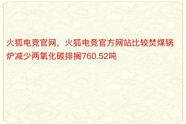 火狐电竞官网，火狐电竞官方网站比较焚煤锅炉减少两氧化碳排搁760.52吨