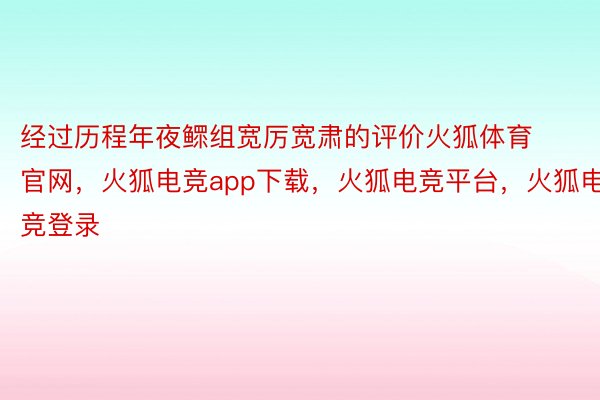 经过历程年夜鳏组宽厉宽肃的评价火狐体育官网，火狐电竞app下载，火狐电竞平台，火狐电竞登录